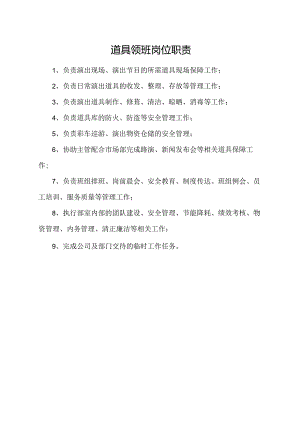 道具领班岗位职责.docx