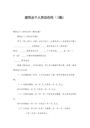 建筑业个人劳动合同（3篇）.docx