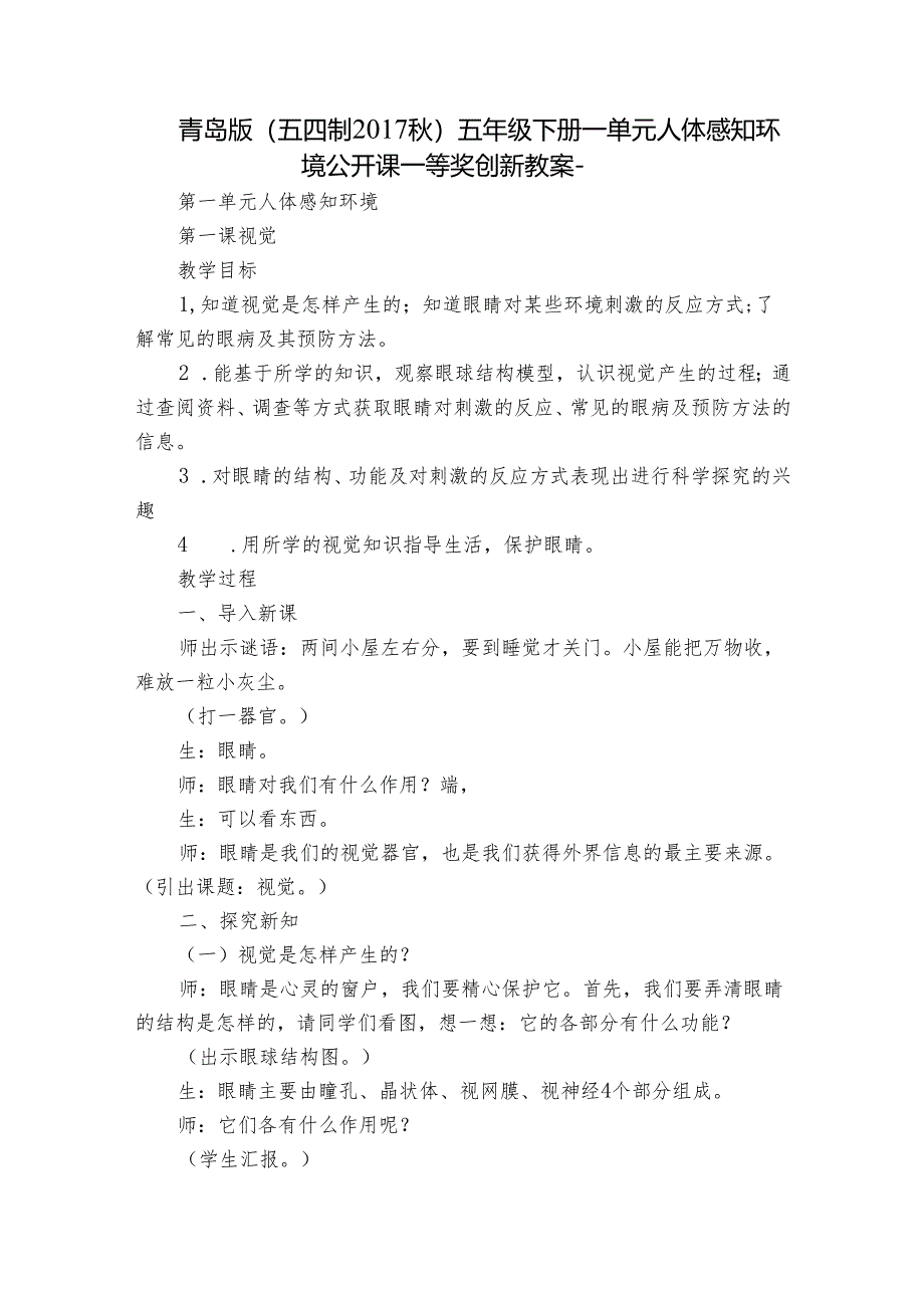 青岛版(五四制2017秋)五年级下册一单元人体感知环境公开课一等奖创新教案-.docx_第1页