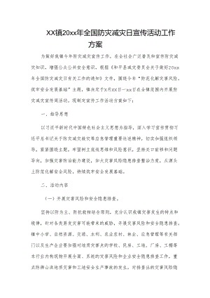 xx镇20xx年全国防灾减灾日宣传活动工作方案.docx