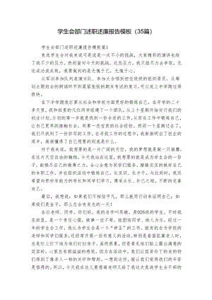 学生会部门述职述廉报告模板（35篇）.docx