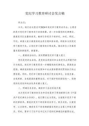 民营企业党员干部《党纪学习教育》研讨动员会发言稿 （汇编5份）.docx