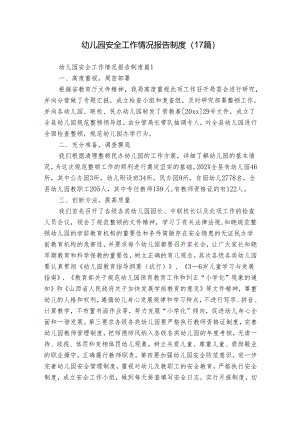 幼儿园安全工作情况报告制度（17篇）.docx