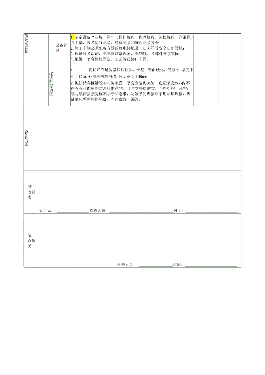 钻井固体废物达标处置现场检查表(钻井队执行).docx_第2页