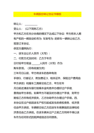 车辆股份转让协议书模板.docx