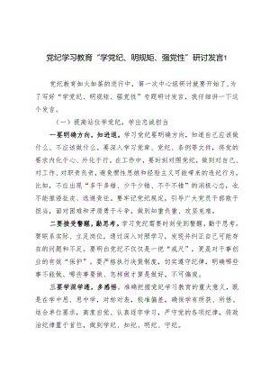 2024年党纪学习教育“学党纪、明规矩、强党性”研讨发言5篇.docx