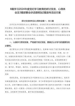 8篇学习2024年度党纪学习教育的研讨发言、心得体会及3篇部署会讲话提纲加2篇宣传活动方案.docx