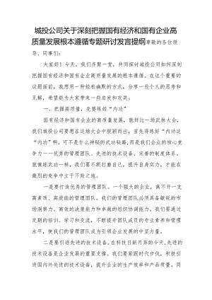 城投公司关于深刻把握国有经济和国有企业高质量发展根本遵循专题研讨发言提纲.docx