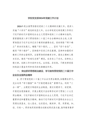 学校党支部2024年党建工作计划(精选五篇汇编).docx