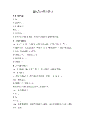 股权代持解除终止协议.docx