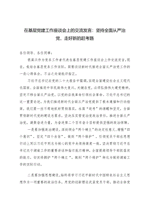 2024年在基层党建工作座谈会上的交流发言：坚持全面从严治党走好新的赶考路.docx
