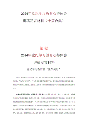 党纪律处分条例心得资料合集.docx
