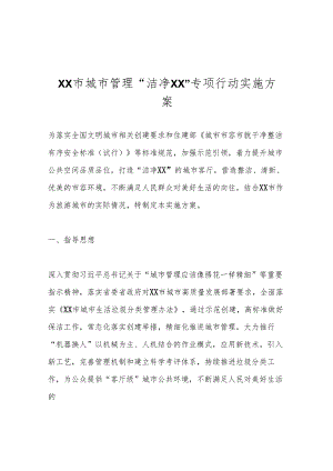 XX市城市管理“洁净XX”专项行动实施方案.docx