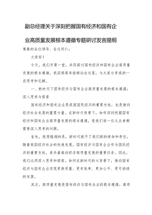副总经理关于深刻把握国有经济和国有企业高质量发展根本遵循专题研讨发言提纲.docx