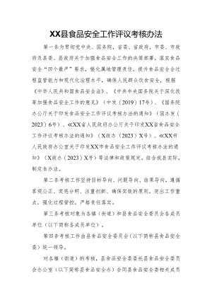XX县食品安全工作评议考核办法.docx