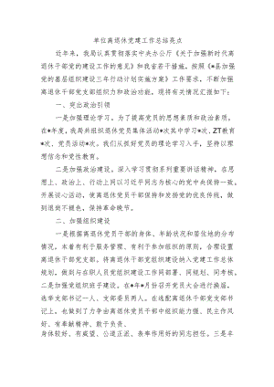 单位离退休党建工作总结亮点.docx