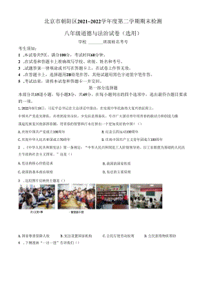 精品解析：北京市朝阳区2021-2022学年八年级下学期期末道德与法治试题（原卷版）.docx