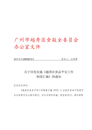越食安办[2024]13号.docx