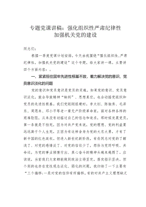 专题党课讲稿：强化组织性严肃纪律性加强机关党的建设.docx