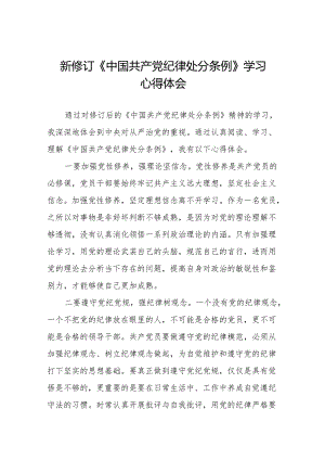 学习新版中国共产党纪律处分条例的心得感悟(14篇).docx
