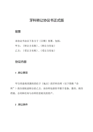 牙科转让协议书正式版.docx