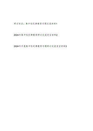 2024年5月开展集中性纪律教育开展前研讨交流发言材料3篇.docx