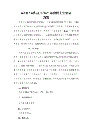 民主生活会实施方案.docx