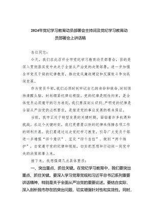 (六篇)2024年党纪学习教育动员部署会主持词及党纪学习教育动员部署会上讲话稿最新范文.docx