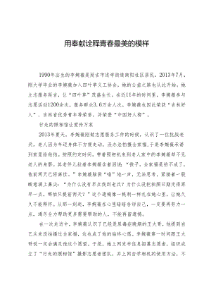 用奉献诠释青春最美的模样.docx