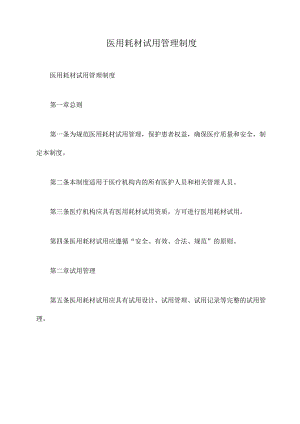 医用耗材试用管理制度.docx