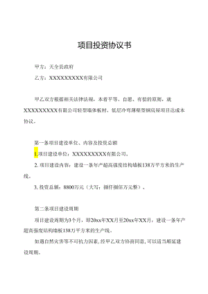 项目投资协议书.docx