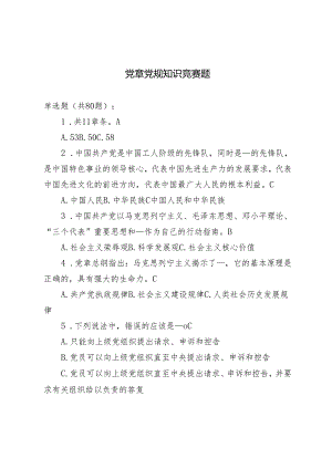 2024年5月党章党规知识竞赛题及答案（2套）.docx