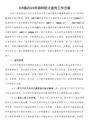 镇2024年森林防火宣传工作方案.docx