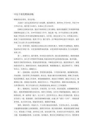 中层干部竞聘演讲稿.docx