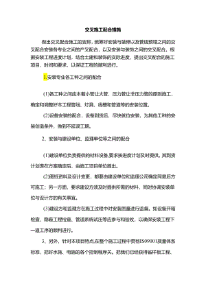 交叉施工配合措施.docx