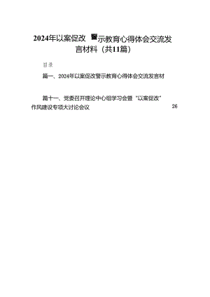 2024年以案促改警示教育心得体会交流发言材料范文11篇（最新版）.docx