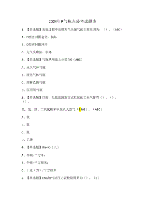 2024年P气瓶充装考试题库.docx