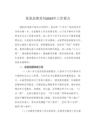 某某县教育局2024年工作要点.docx