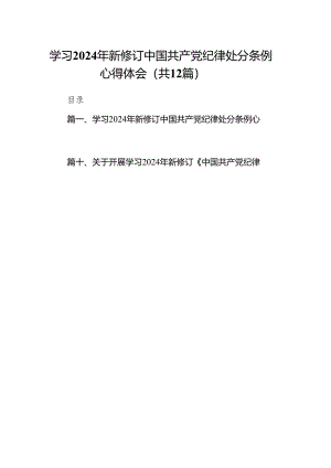 学习2024年新修订中国共产党纪律处分条例心得体会12篇（详细版）.docx