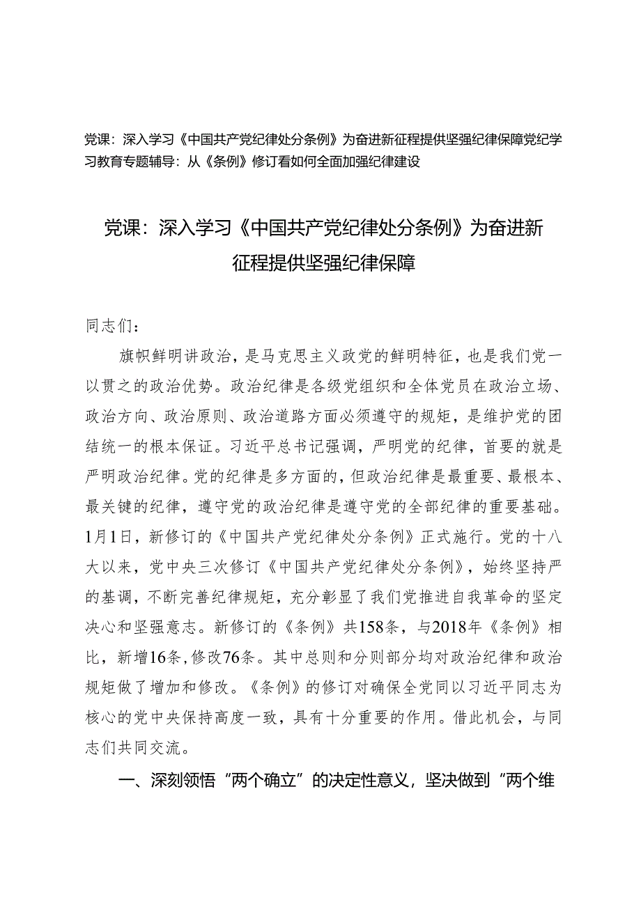2篇 2024年党风党纪学习教育专题辅导:深入学习《中国共产党纪律处分条例》 为奋进新征程提供坚强纪律保障 从《条例》修订看如何全面加强纪律建设.docx_第1页