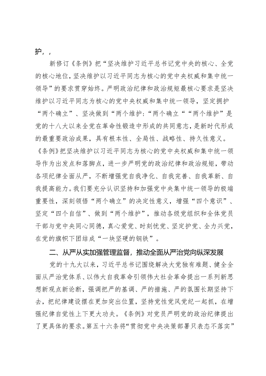 2篇 2024年党风党纪学习教育专题辅导:深入学习《中国共产党纪律处分条例》 为奋进新征程提供坚强纪律保障 从《条例》修订看如何全面加强纪律建设.docx_第2页