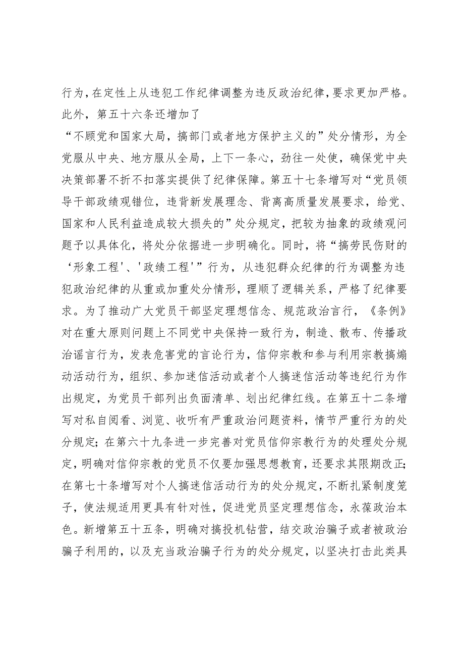 2篇 2024年党风党纪学习教育专题辅导:深入学习《中国共产党纪律处分条例》 为奋进新征程提供坚强纪律保障 从《条例》修订看如何全面加强纪律建设.docx_第3页