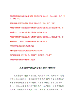 （11篇通用版）2024年5月党纪学习教育读书班研讨交流发言.docx