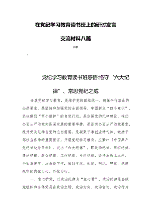 在党纪学习教育读书班上的研讨发言交流材料八篇.docx
