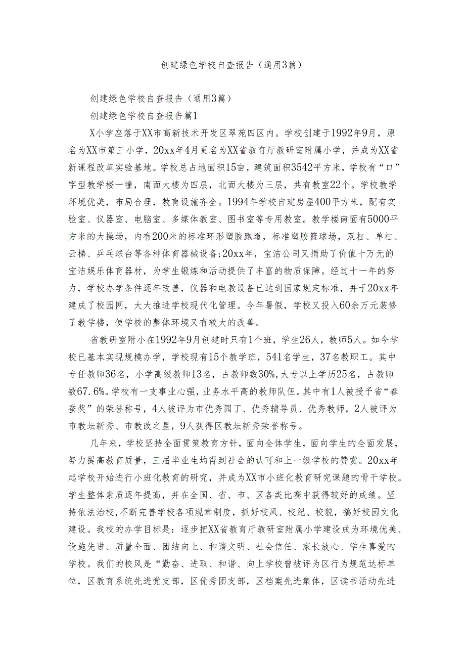 创建绿色学校自查报告(通用3篇).docx_第1页