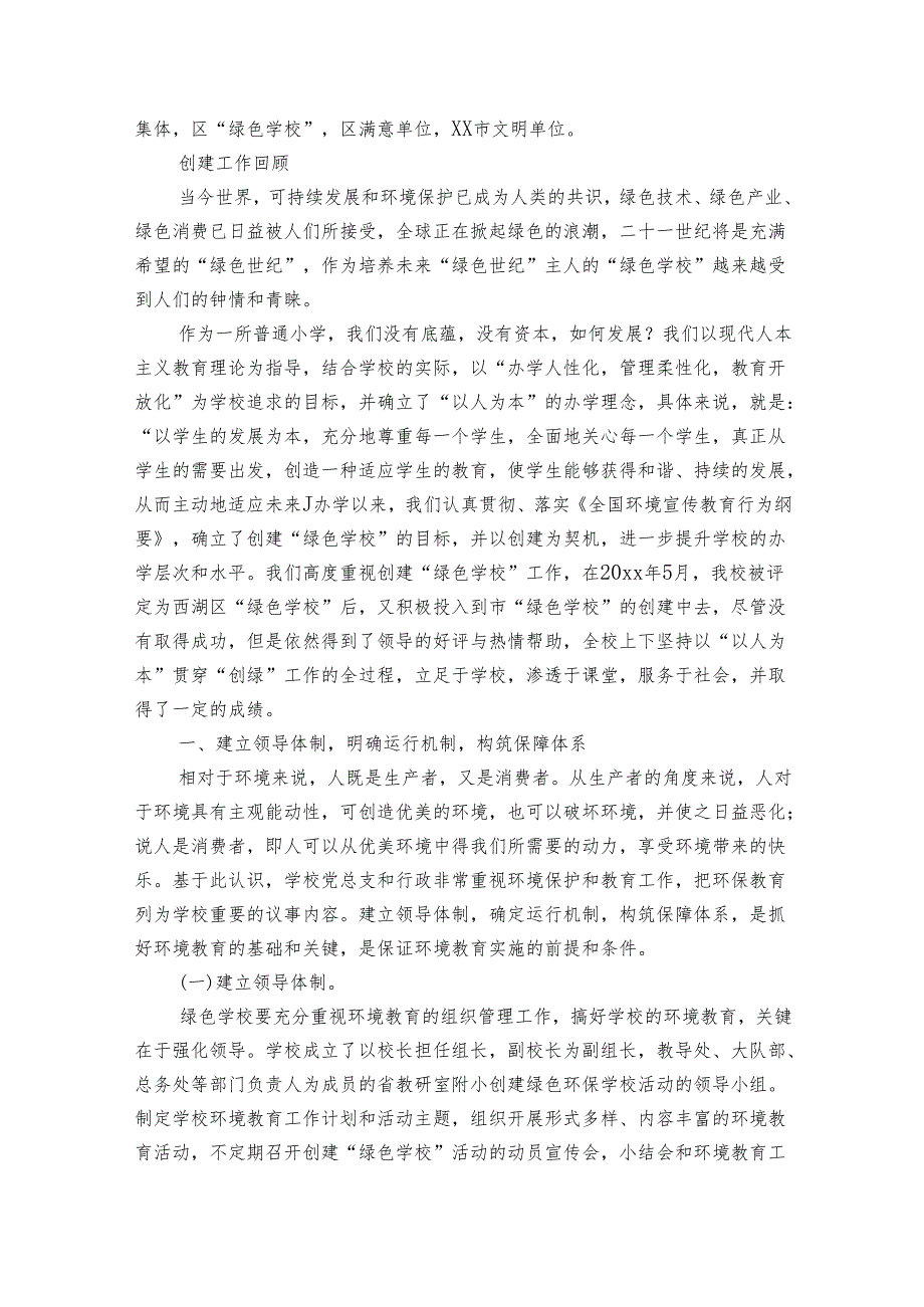 创建绿色学校自查报告(通用3篇).docx_第2页