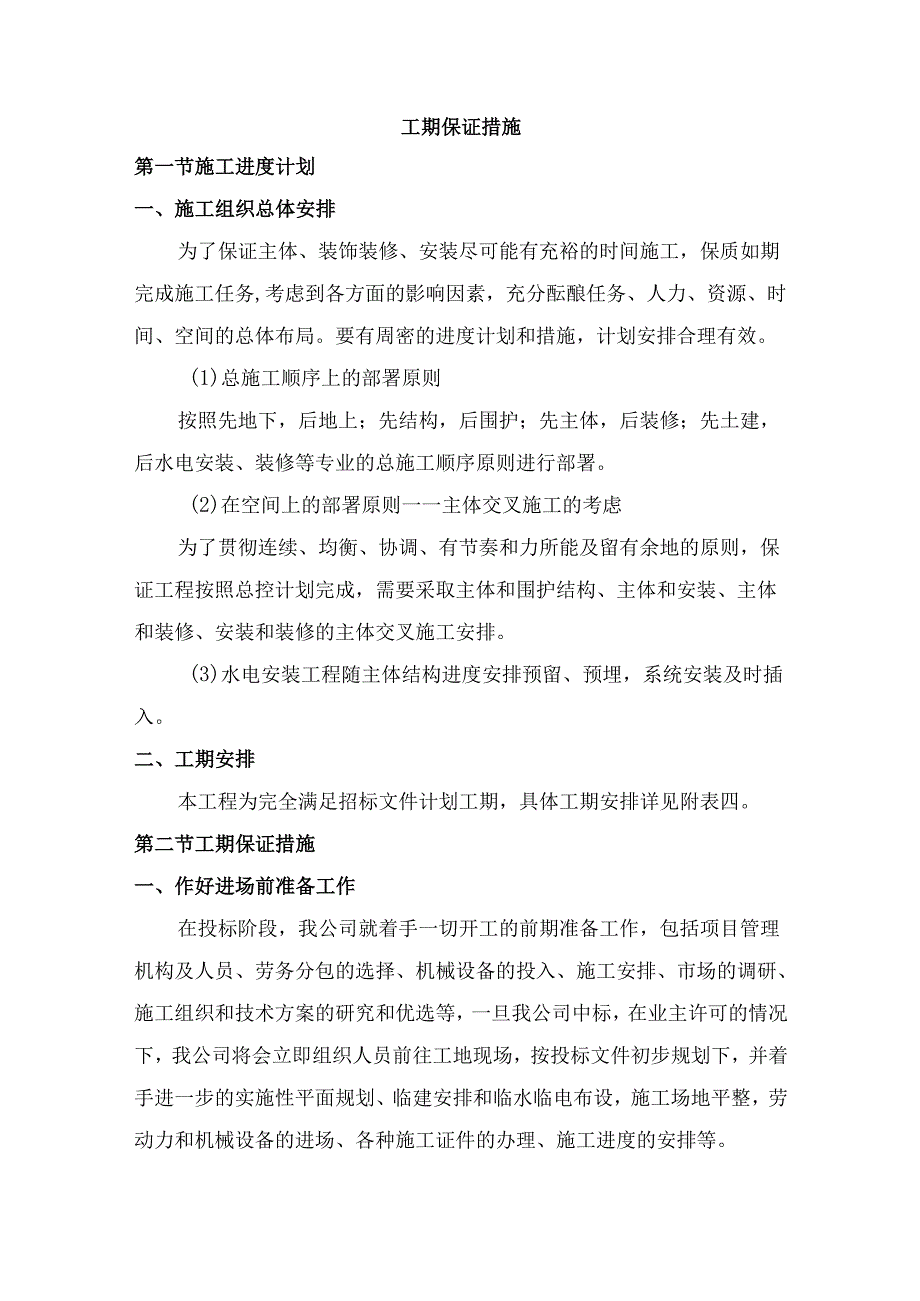 工期保证措施 .docx_第1页