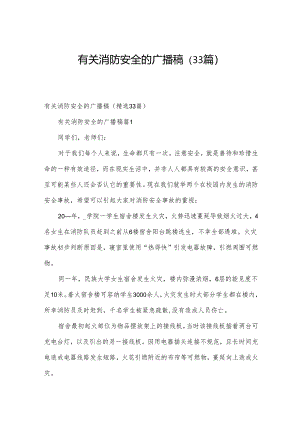 有关消防安全的广播稿（33篇）.docx