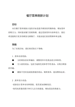 餐厅菜单刷新计划.docx