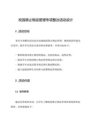 校园禁止物品管理专项整治活动设计.docx